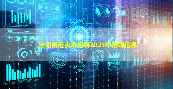 安阳附近夜场招聘2023年招聘信息